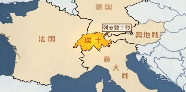 列支敦士登大公国的地理位置