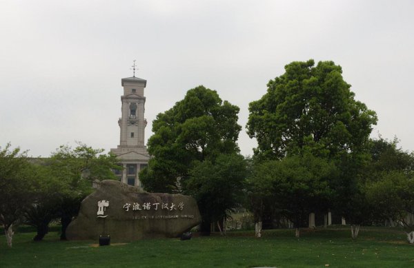 宁波有什么大学