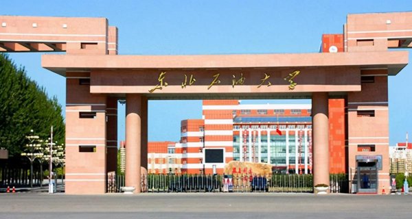 东北石油大学是211还是985