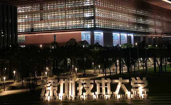 深圳有什么好大学排名