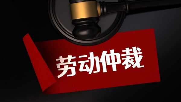 先离职还是先劳动仲裁更合适