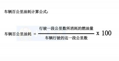 百公里油耗怎么算公式 车辆百公里油耗计算公式