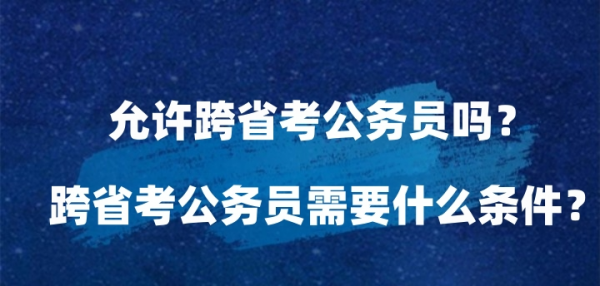 怎么考公务员需要什么条件