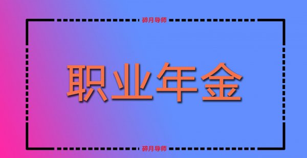 职业年金发完139个月还发吗