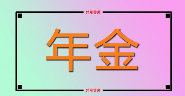 职业年金发完139个月还发吗