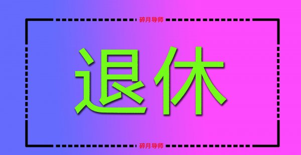 职业年金发完139个月还发吗