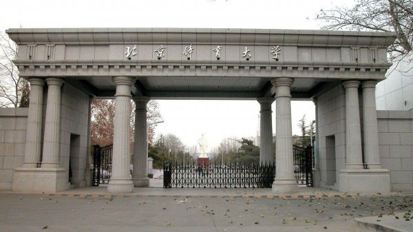 北京体育大学算名校吗