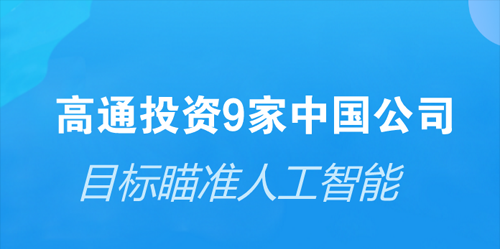 高通骁龙是哪个国家的品牌