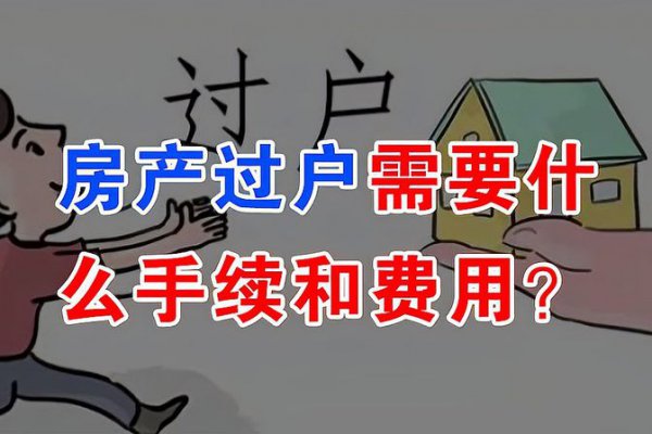 过户房子需要什么手续