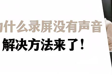 已录屏的视频能否恢复声音