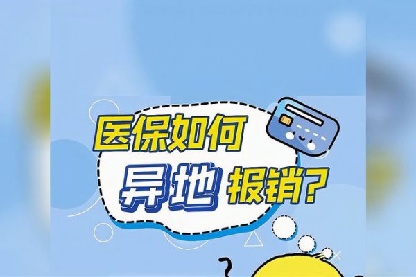 医保异地怎么报销