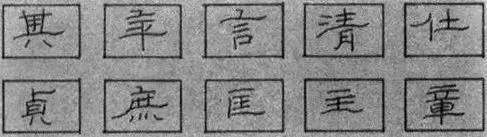 日常怎样练好钢笔字