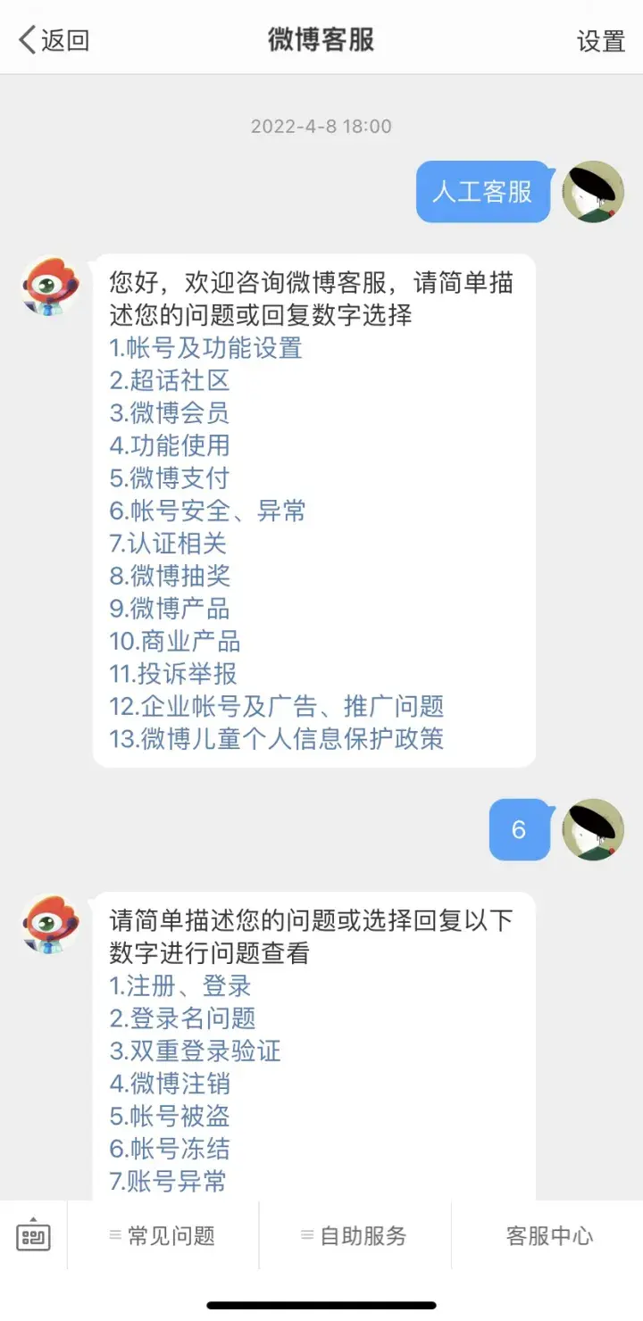 微博客服怎么进入人工服务