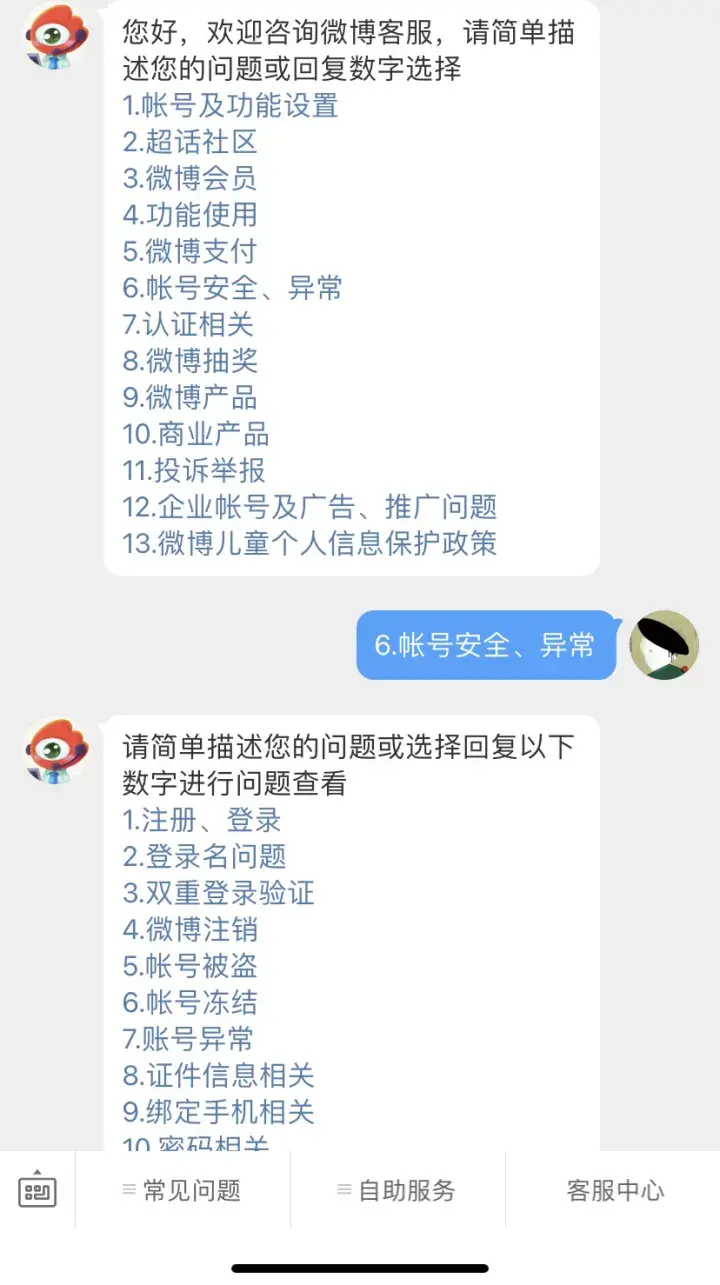 微博客服怎么进入人工服务