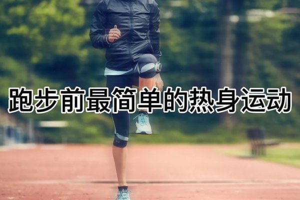 跑步前应该做什么热身运动