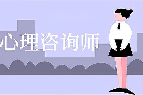 报考心理咨询师的基本条件