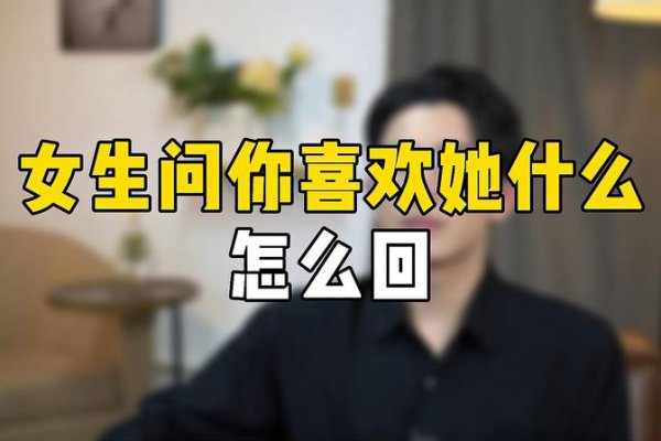 女生问你喜欢她什么怎么回答最好