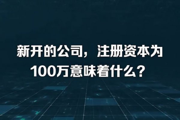 注册公司100万意味着什么意思