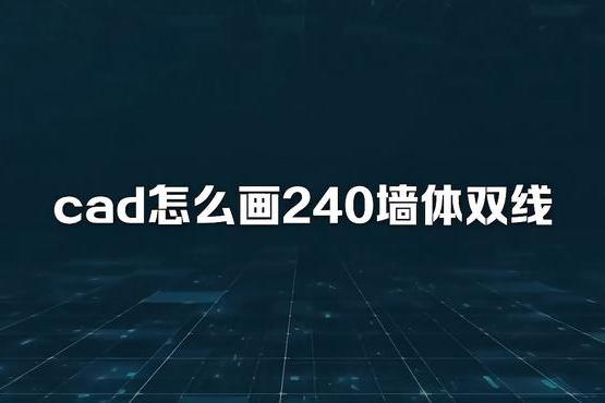 cad怎么画240墙体双线闭合怎么设置