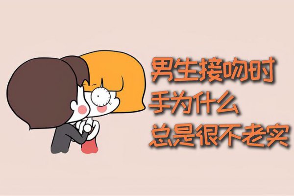 男生接吻的时候为什么手不老实是爱还是占便宜