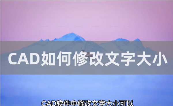 cad如何输入文字和编辑文字大小