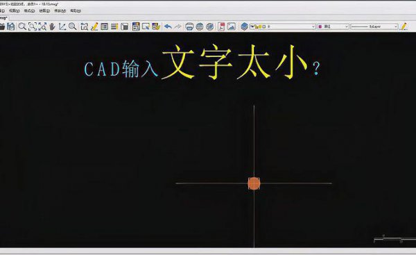 cad如何输入文字和编辑文字大小