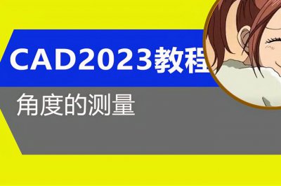 cad量角度的快捷键 cad里面测量角度数的命令