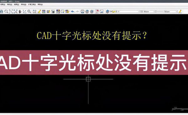 cad十字光标旁边不显示命令怎么办