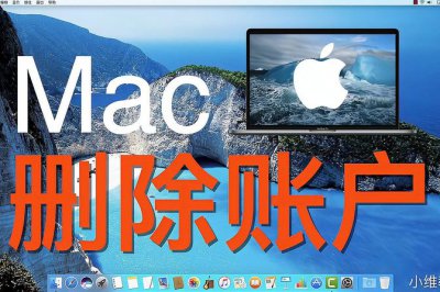 mac最初的管理员删不掉怎么办 具体解决方法