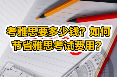 报考雅思需要多少费用 学雅思从哪里入手