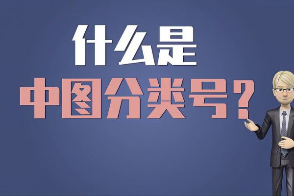 中图分类号在哪里查询