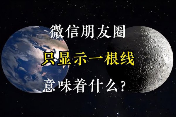 朋友圈一条横线一个点是屏蔽还是删除的意思