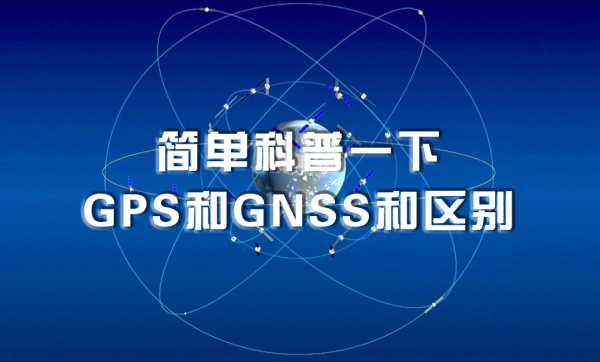 gnss和gps的区别和联系