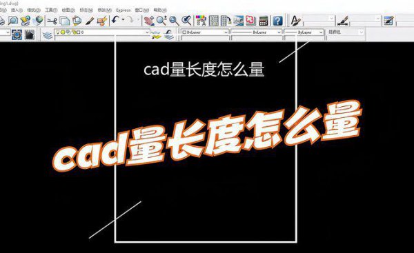 cad如何快速测量尺寸长度