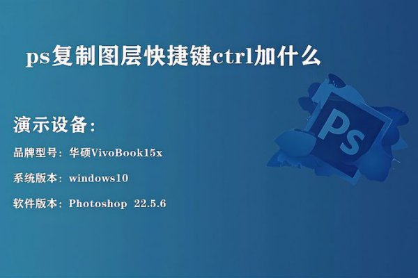 ps复制快捷键ctrl加什么