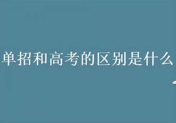 高中单招是什么意思