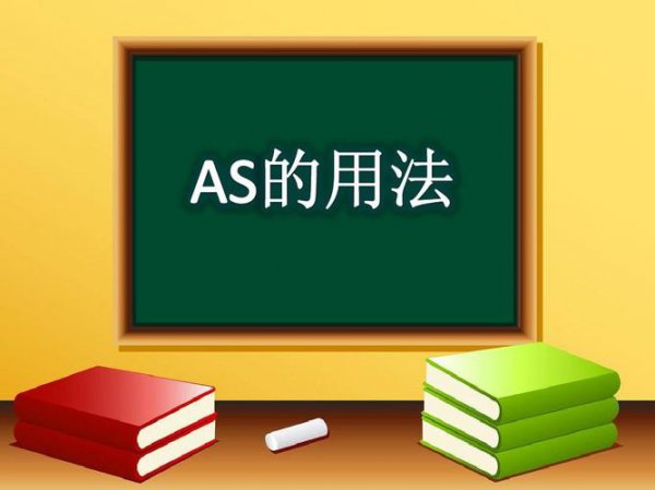 as...as的用法中间加什么