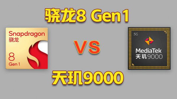 天玑9000对比骁龙8gen1哪个更好