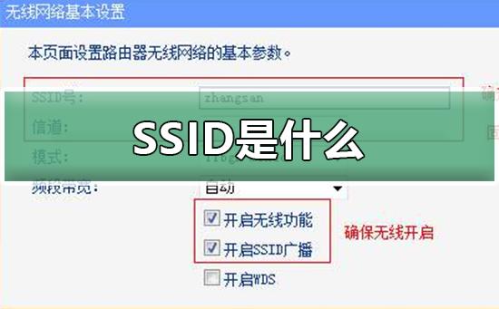 网络ssid是什么意思