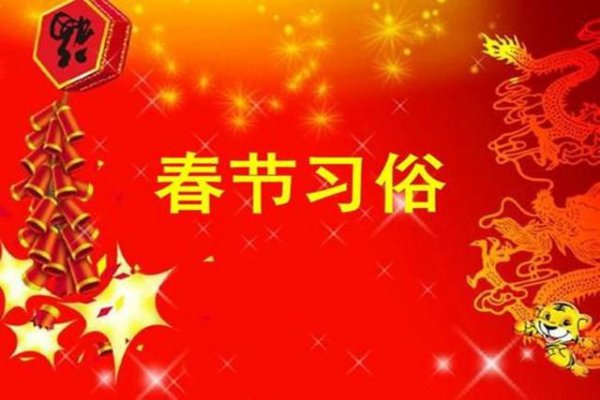 春节的习俗是什么