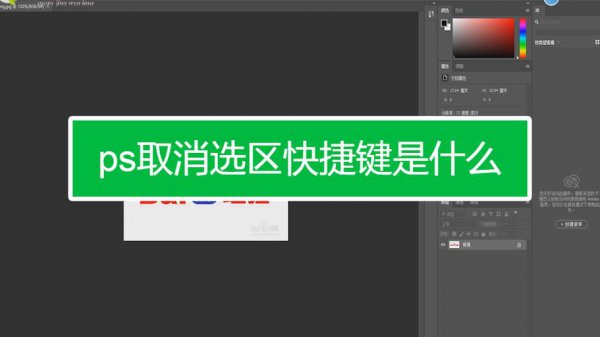 ps取消选区快捷键在哪里