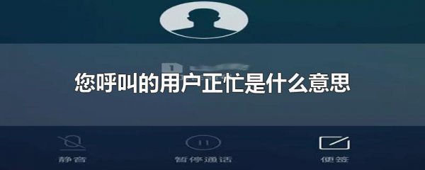 打电话对方说用户正忙是什么意思