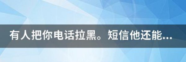 把对方电话拉黑了还能收到短信吗