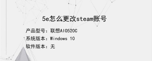 5e怎么改绑定的steam号