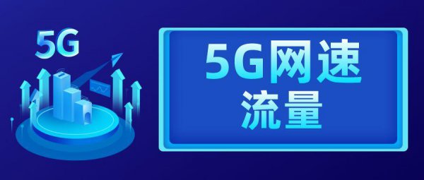 5g单模流量是什么意思