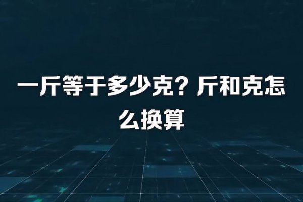 3200克等于多少斤是怎么算的