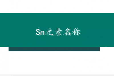 sn是什么元素符号 锡元素用途