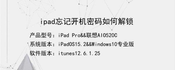 ipad密码忘记了怎么办解锁且保留数据