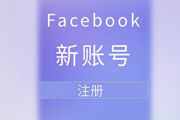 怎么申请facebook账号注册