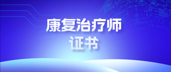 康复师报考条件有哪些